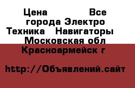 Garmin Gpsmap 64 › Цена ­ 20 690 - Все города Электро-Техника » Навигаторы   . Московская обл.,Красноармейск г.